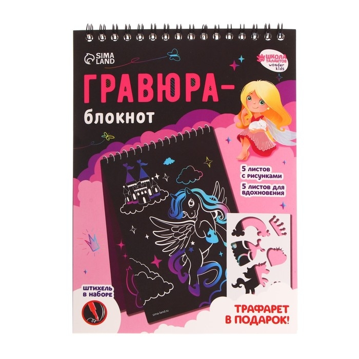 Гравюра блокнот детский «Замок принцессы», 10 листов, штихель, для девочки Гравюра блокнот детский «Замок принцессы», 10 листов, штихель, для девочки