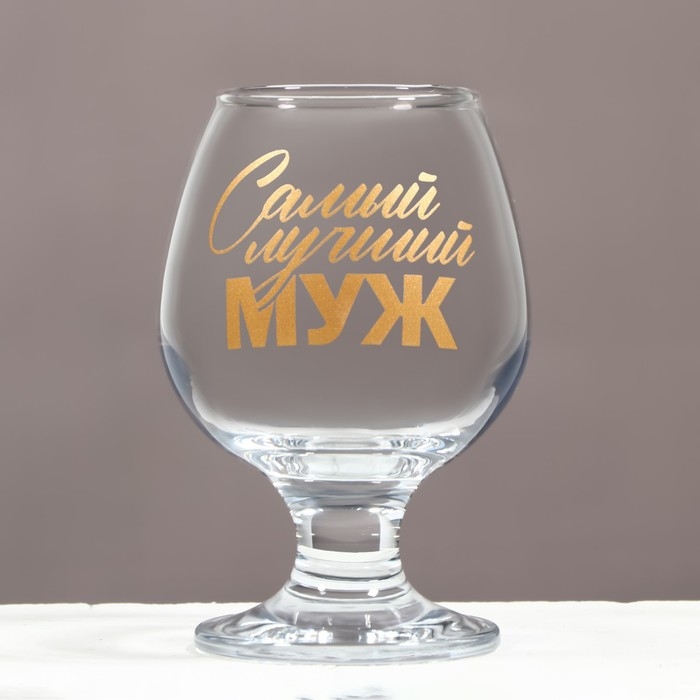 Бокал для коньяка &laquo;Самый лучший муж&raquo;, деколь, 265 мл.
