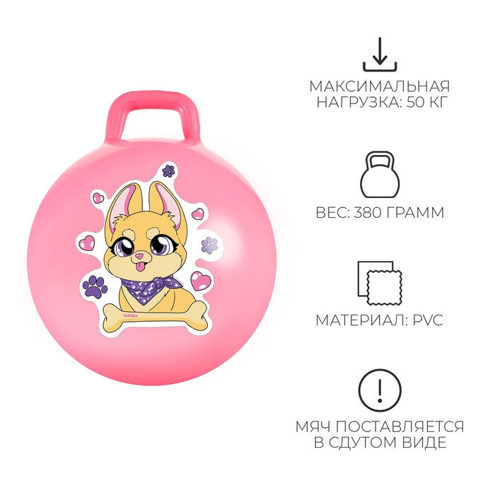 Мяч-прыгун с ручкой ZABIAKA &laquo;Корги&raquo;, d=45 см, 380 г, цвет розовый