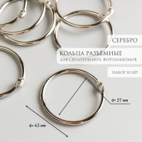 Кольца для творчества (фотоальбомов) "Серебро" внутр. d= 3,7 см внешн. d=4,3 см н-р 10 шт Кольца для творчества (фотоальбомов) "Серебро" внутр. d= 3,7 см внешн. d=4,3 см н-р 10 шт
