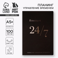 Планинг управление временем А5+, софт-тач, уф-лак 100 л &laquo;24/7&raquo;