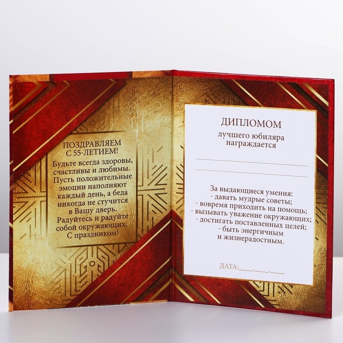 Диплом &laquo;С Юбилеем 55&raquo;, А6, 16 х 11,3 см.