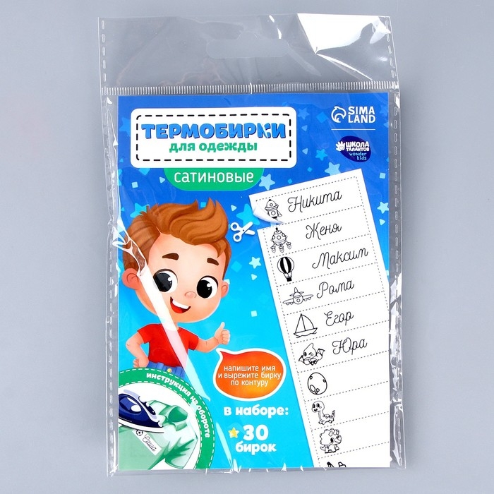 Термобирки для одежды. Набор именных термонаклеек для маркировки детских вещей &laquo;Озорной мальчик&raquo;,&lrm; 30 шт