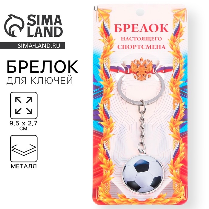 Брелок для ключей, спорт «Футбольный мяч», 9,5 х 2,7 см Брелок для ключей, спорт «Футбольный мяч», 9,5 х 2,7 см