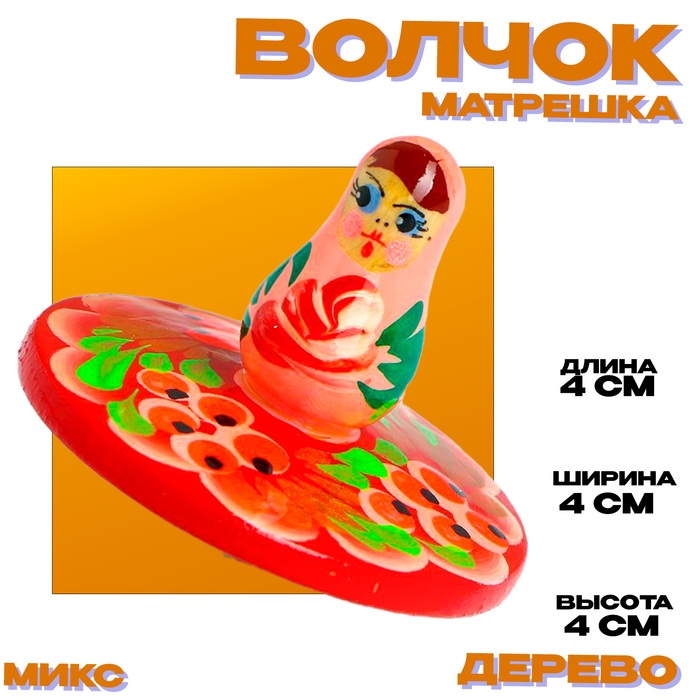 Волчок &laquo;Матрёшка&raquo; МИКС
