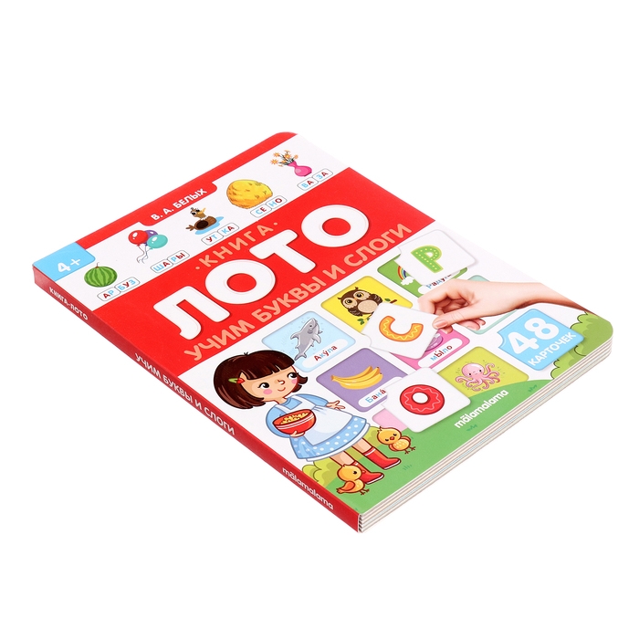 Книга-лото &laquo;Учим буквы и слоги&raquo;, 3-е издание