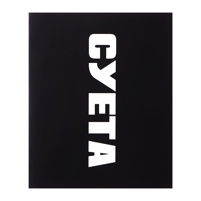 Тетрадь 48 листов в клетку Calligrata Тетрадь 48 листов в клетку Calligrata "Текст на чёрном", картонная обложка, глянцевая ламинация, блок офсет МИКС