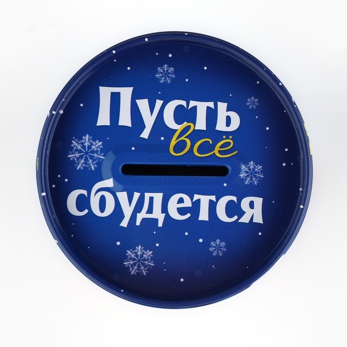 Копилка новогодний подарок &laquo;Новый год: Коплю на счастье&raquo;, 8 х 12 см.