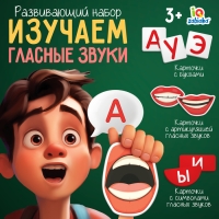 Развивающий набор &laquo;Изучаем гласные звуки&raquo;, 3+