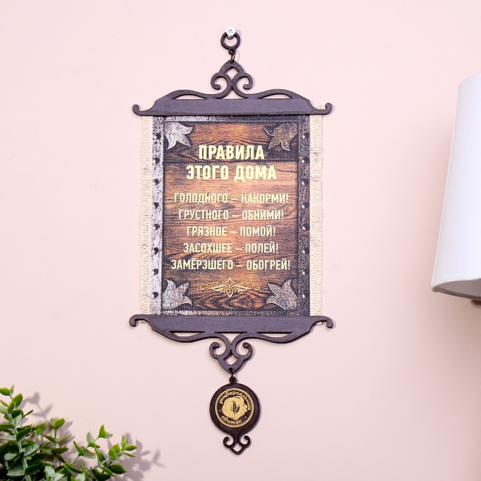 Сувенир свиток Сувенир свиток "Правила этого дома", А5