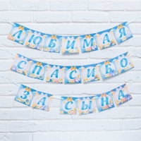 Гирлянда на ленте &laquo;Любимая, спасибо за сына&raquo;, длина 300 см