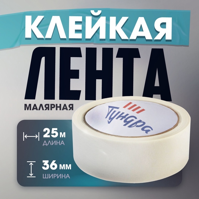 Лента малярная ТУНДРА, самоклеящаяся, бумажная основа, 120 мкм, 36 мм x 25 м Лента малярная ТУНДРА, самоклеящаяся, бумажная основа, 120 мкм, 36 мм x 25 м