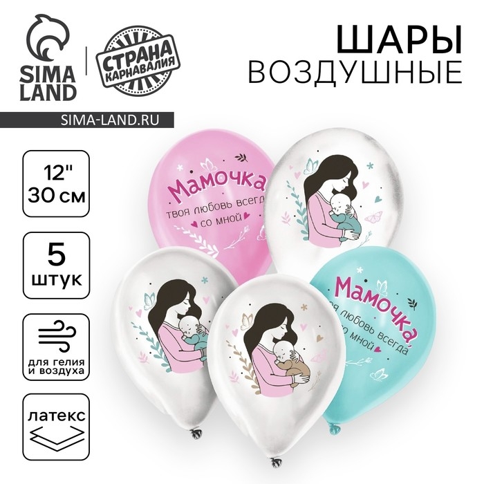 Воздушный шар латексный 12" &laquo;Твоя любовь всегда со мной&raquo;, для мамы, 5 шт.