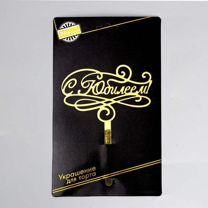 Топпер для торта «С юбилеем» Топпер для торта «С юбилеем»