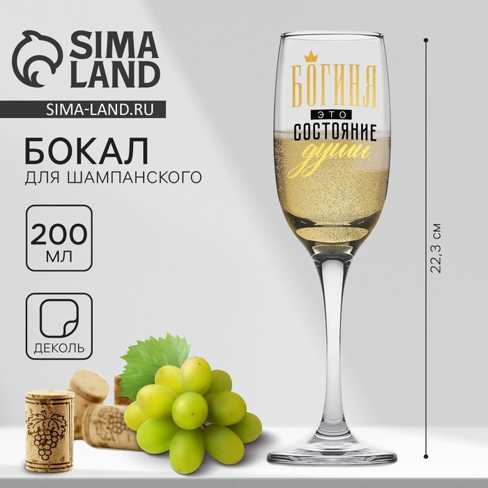 Бокал для шампанского &laquo;Богиня&raquo;, 200 мл