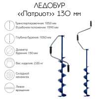Ледобур "Патриот", 130 мм, ЛВ , лезвие, чехол, молоточек, набор Ледобур "Патриот", 130 мм, ЛВ , лезвие, чехол, молоточек, набор