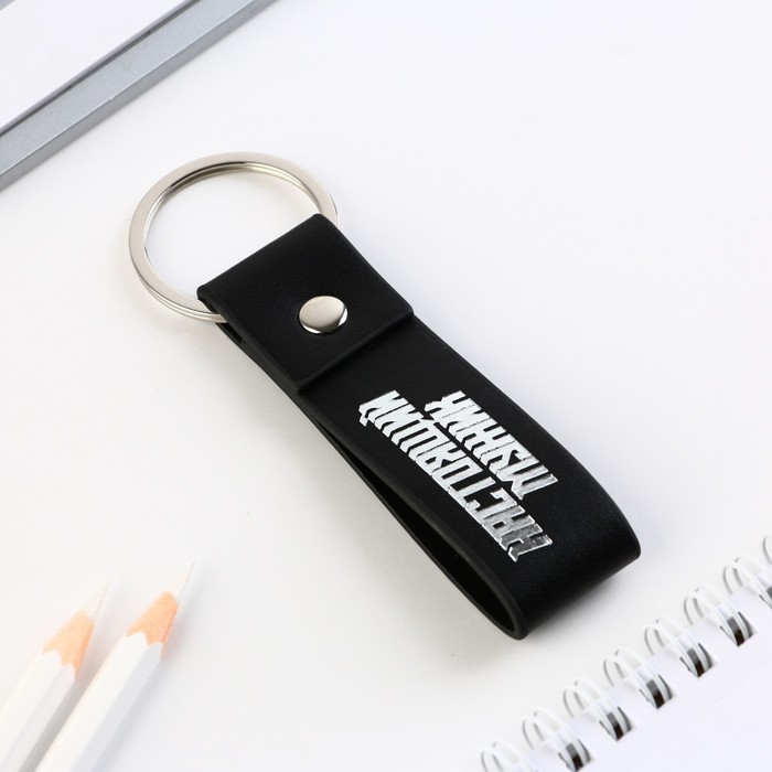 Брелок для ключей кожзам &laquo;Настоящий мужик&raquo;, 11 х 2.5 см