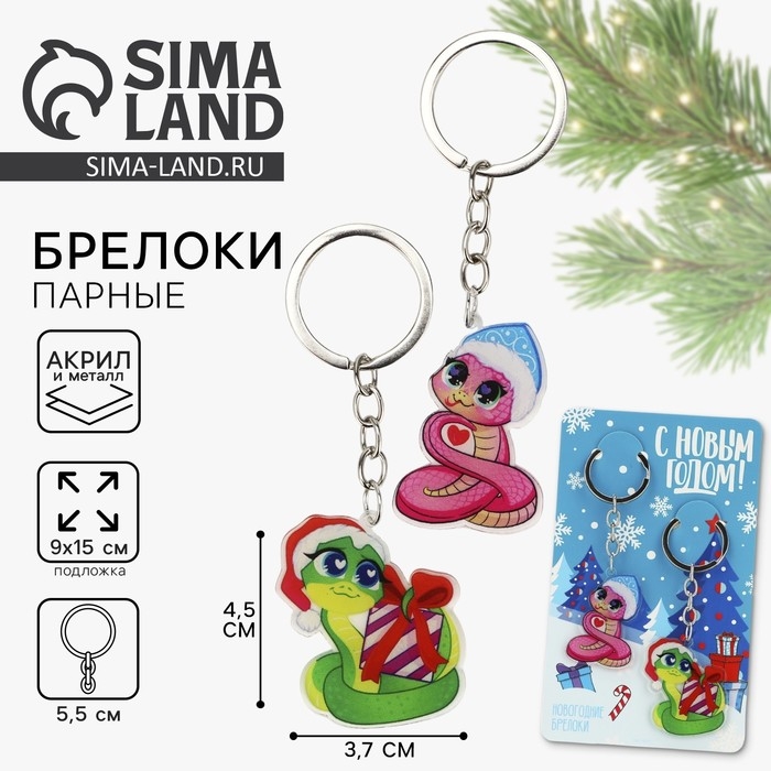 Брелок новогодний, для ключей, новогодний, парный &laquo;С Новым годом&raquo; набор 2 шт
