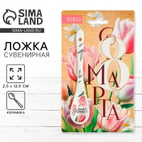 Ложка сувенирная &laquo;С 8 Марта&raquo;, керамика, 2,5 х 12,5 см.