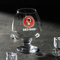 Бокал для коньяка &laquo;Без баб!&raquo; 265 мл