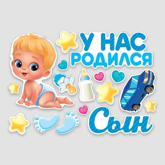 Набор магнитов на авто &laquo;У нас родился сын&raquo;, на выписку, 42 см х 29,7 см