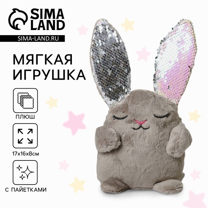 Мягкая игрушка &laquo;Зайка Мила&raquo;, с пайетками, 16х8х17 см