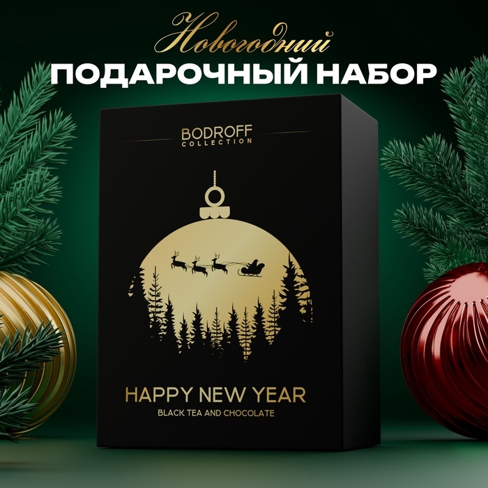 Новогодний подарочный премиум набор Новогодний подарочный премиум набор "Happy New Year", (чай 50 г + шоколад 100 г)