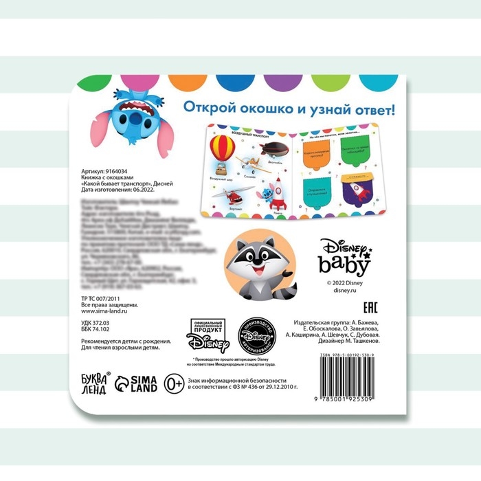 Картонная книга с окошками «Какой бывает транспорт», 10 стр., 16 окошек, Дисней Картонная книга с окошками «Какой бывает транспорт», 10 стр., 16 окошек, Дисней