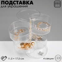 Подставка для украшений &laquo;Трансформер&raquo; 4 секции, 11,5&times;17,5см, цвет прозрачный