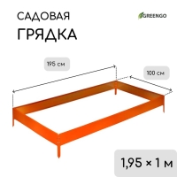 Грядка оцинкованная, 195 × 100 × 15 см, оранжевая, Greengo Грядка оцинкованная, 195 × 100 × 15 см, оранжевая, Greengo