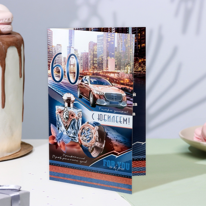 Открытка Открытка "С Юбилеем! 60" машина, А4