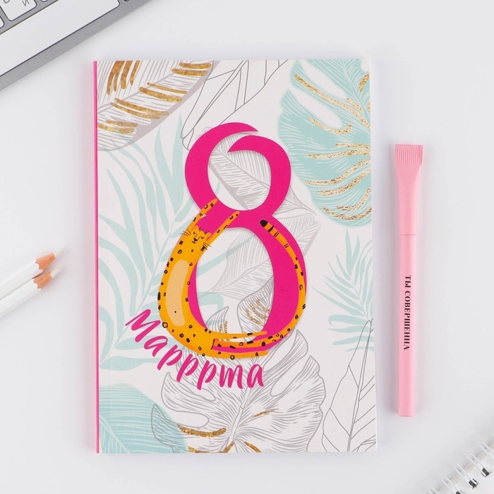 Подарочный набор «8 марррта гепард »: ежедневник А5 80 листов и экоручка Подарочный набор «8 марррта гепард »: ежедневник А5 80 листов и экоручка