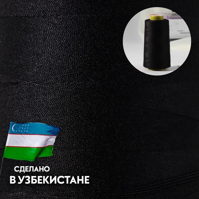 Нитки 70ЛЛ, 1500 м, цвет чёрный
