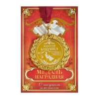 Медаль с лазерной гравировкой «Золотая бабушка», d=7 см. Медаль с лазерной гравировкой «Золотая бабушка», d=7 см.