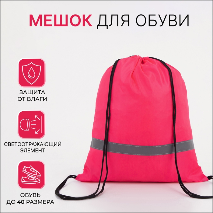 Мешок для обуви на шнурке, &laquo;ЗФТС&raquo;, светоотражающая полоса, цвет розовый