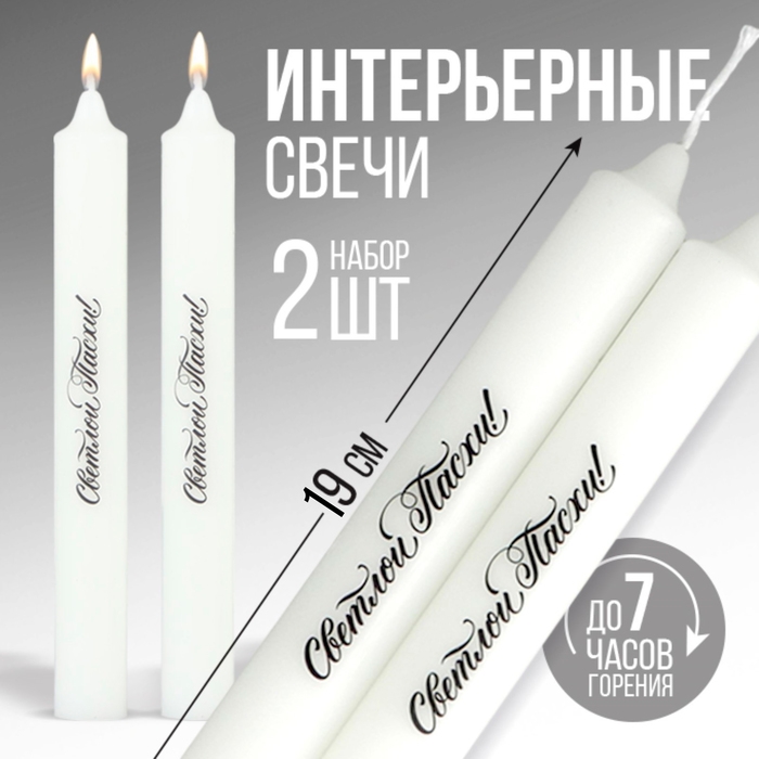 Свечи высокие с нанесением &laquo;Светлой Пасхи!&raquo;, 2 шт., белые, 19 х 2,1 см.