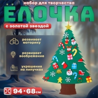 Набор для творчества «Ёлочка с золотой звездой» украшения на липучках Набор для творчества «Ёлочка с золотой звездой» украшения на липучках