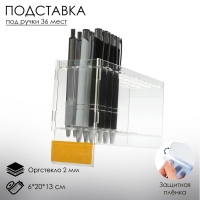 Подставка под ручки, 36 шт., 6&times;20&times;13 см, цвет прозрачный, оргстекло 2 мм, В ЗАЩИТНОЙ ПЛЁНКЕ