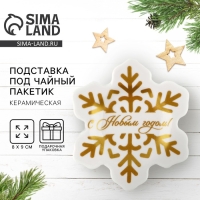 Новый год. Подставка под чайный пакетик &laquo;С Новым годом&raquo;, 8 х 9 см