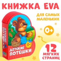 Мягкая книга EVA «Детские потешки», 12 стр. Мягкая книга EVA «Детские потешки», 12 стр.