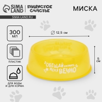 Миска пластиковая &laquo;Обещай кормить меня вечно&raquo;, 300 мл, желтый