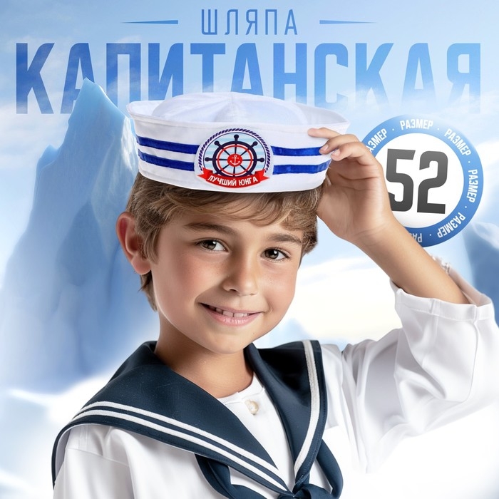 Шляпа юнга &laquo;Лучший юнга&raquo;, детская