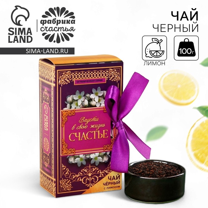 Чай чёрный &laquo;Твоя улыбка прекрасна&raquo;, вкус: лимон, 100 г.