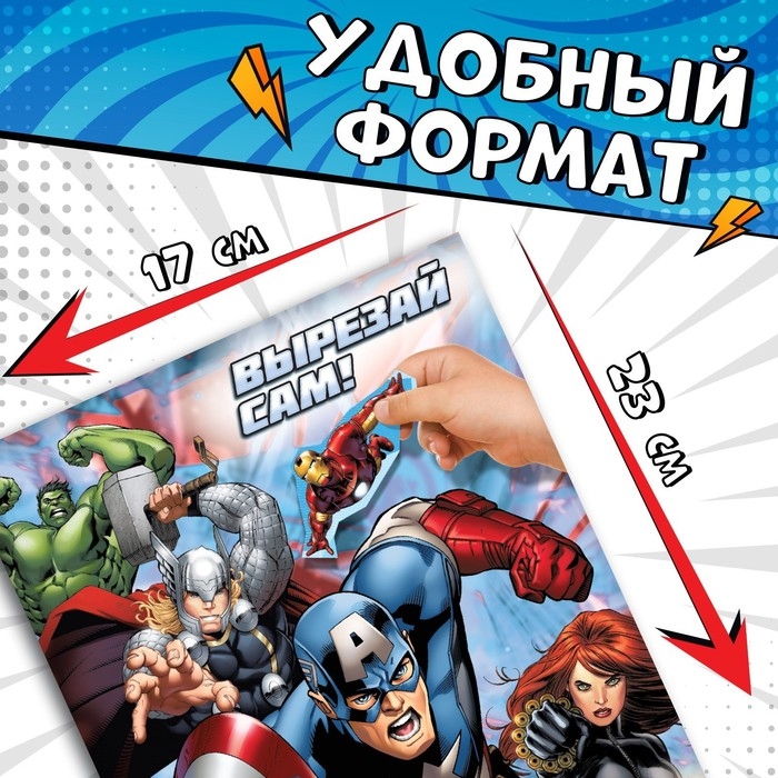 Наклейки «Вырезай сам», 16,5 х 23 см, 8 стр., Мстители Наклейки «Вырезай сам», 16,5 х 23 см, 8 стр., Мстители