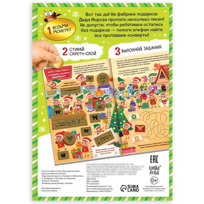 Новый год! Книга-квест &laquo;Кто украл письма?&raquo;, со скретч-слоем внутри