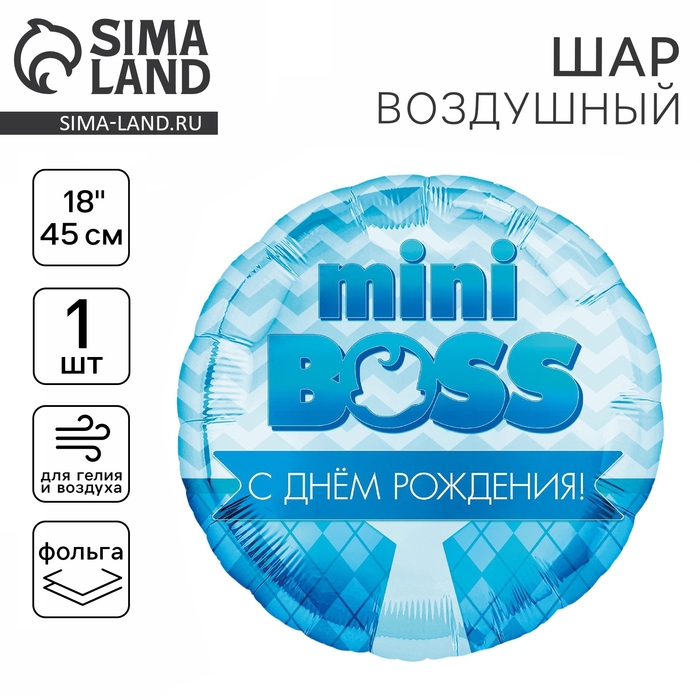 Воздушный шар фольгированный 18" &laquo;Мини босс&raquo;, круг
