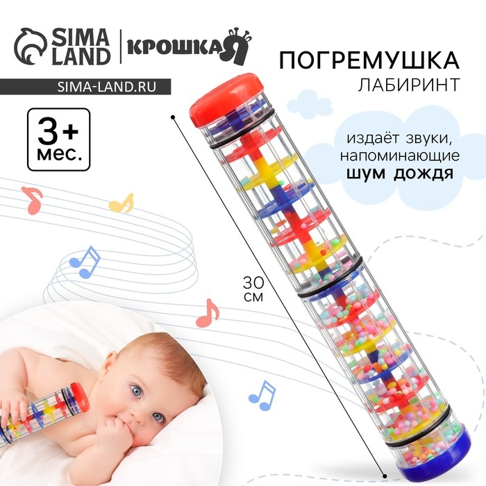 Погремушка «Лабиринт», шейкер, шум дождя, 30 см, Крошка Я Погремушка «Лабиринт», шейкер, шум дождя, 30 см, Крошка Я