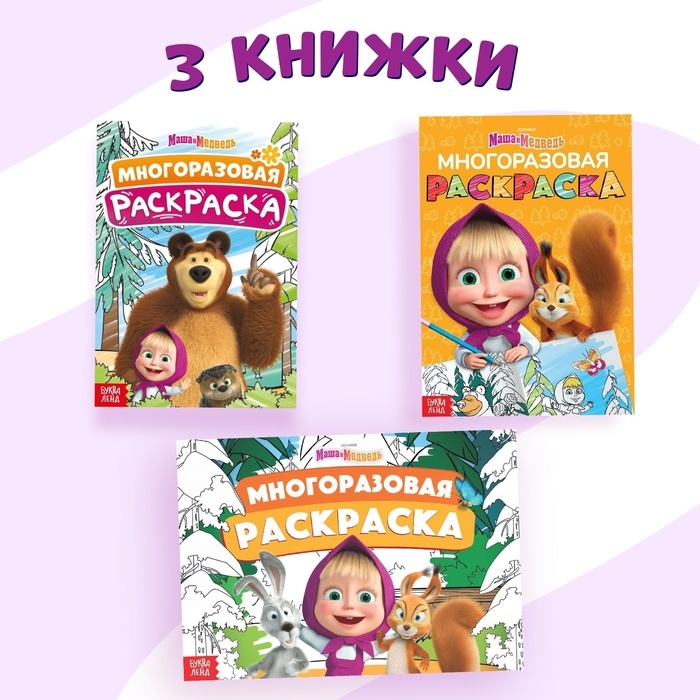 Набор многоразовых раскрасок, 3 шт., Маша и Медведь