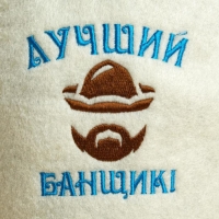 Шапка для бани с вышивкой "Лучший банщик", первый сорт Шапка для бани с вышивкой "Лучший банщик", первый сорт