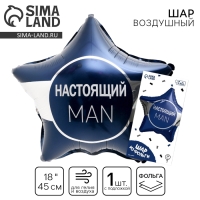 Воздушный шар фольгированный 18" &laquo;Настоящий мэн&raquo; звезда, с подложкой